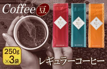 099H1841 レギュラーコーヒーセット   250g×３袋＜豆＞（和・真・喜　各ブレンド）