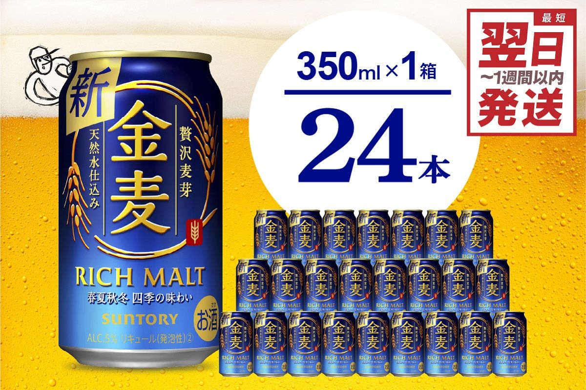 金麦 サントリー 350ml × 24缶 [天然水のビール工場]※沖縄・離島地域へのお届け不可 サントリー 群馬 送料無料 お取り寄せ お酒 生ビール お中元 ギフト 贈り物 プレゼント 人気 おすすめ 家飲み 晩酌 バーベキュー キャンプ ソロキャン アウトドア 県 千代田町 缶ビール 群馬県千代田町産 発泡酒 レギュラー金麦