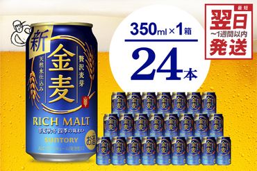 金麦 サントリー 350ml × 24缶 [天然水のビール工場]※沖縄・離島地域へのお届け不可 サントリー 群馬 送料無料 お取り寄せ お酒 生ビール お中元 ギフト 贈り物 プレゼント 人気 おすすめ 家飲み 晩酌 バーベキュー キャンプ ソロキャン アウトドア 県 千代田町 缶ビール 群馬県千代田町産 発泡酒 レギュラー金麦