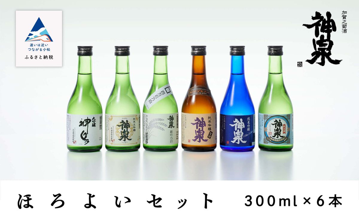 神泉 ほろ酔いセット300ml 6本セット 029011