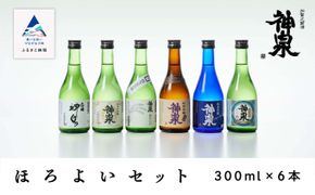 神泉　ほろ酔いセット300ｍｌ　6本セット　029011