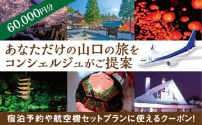 A026 山口オーダーメイド旅行プラン（60000円分）