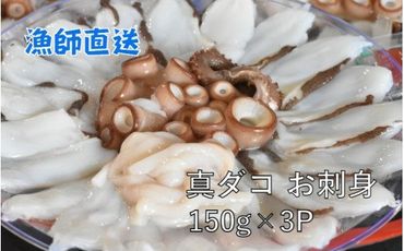船上活き締め!生たこ刺身(真蛸)150g×3P_1814R
