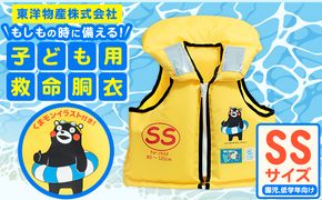 子ども用救命胴衣 SS (園児・低学年向け)《60日以内に出荷予定(土日祝除く)》熊本県 大津町 東洋物産株式会社 ライフジャケット 救命胴衣 レジャー 災害備蓄品 魚釣り 海水浴 川遊び 津波 大雨---oz_tyb_2_ss---