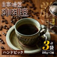 isa198 自家焙煎珈琲豆3袋(計300g・100g×3種)時間と手間をかけて徹底したハンドピックで選び抜いたコーヒー豆を、少量づつ丁寧に焙煎！3種飲み比べも！【工房ゆう】