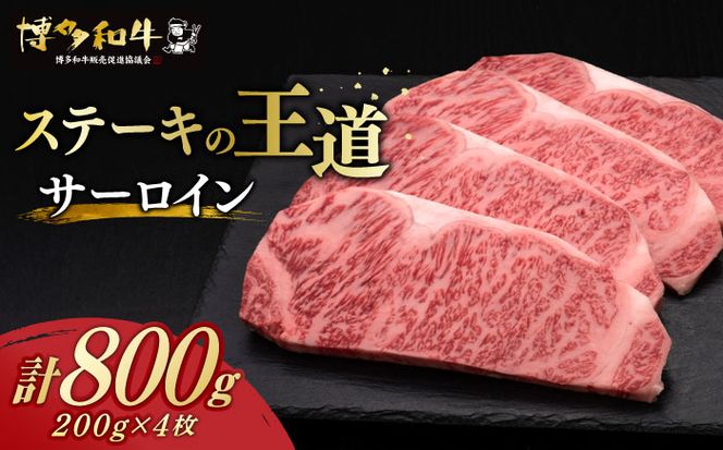 博多和牛 サーロイン ステーキ 200g × 4枚《築上町》【久田精肉店】[ABCL012]