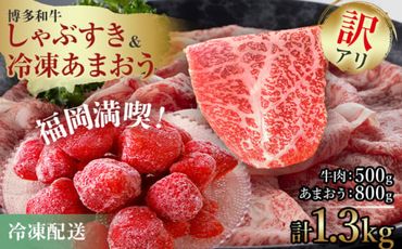 訳アリ！博多和牛しゃぶすき＆あまおうセット　計1.3kg