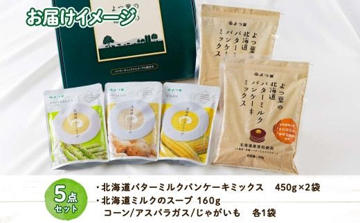 【CF】北海道 よつ葉 パンケーキミックス セット スープ コーン アスパラガス じゃがいも ホットケーキ ミルクスープ ポタージュ ヴィシソワーズ 常温 朝食 非常食 備蓄 贈り物 ギフト お取り寄せ 詰め合わせ 詰合せ 送料無料 十勝 士幌町 【Y07】