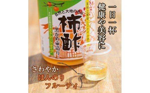 柿酢ストレート(720ml×3本)国産 鹿児島産 健康 健康飲料 カキ 柿  カリウム ミネラル アミノ酸 ビタミン【柿健堂】akn017-01