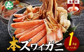 年内配送 12月18日まで受付 2143.   カニ 蟹 ズワイ蟹しゃぶ1kgセット 生食 生食可 約3－4人前 生ズワイガニ カニしゃぶ かにしゃぶ ズワイ蟹 ずわい蟹肉 ずわいがに カット済み 生 殻ハーフカット済み 1kg前後 送料無料 期間限定 数量限定 北海道 弟子屈町