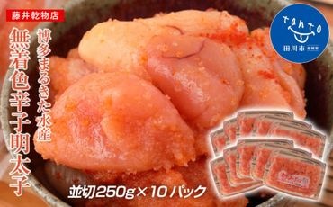 博多まるきた水産 無着色辛子明太子2.5kg（並切250g×10）