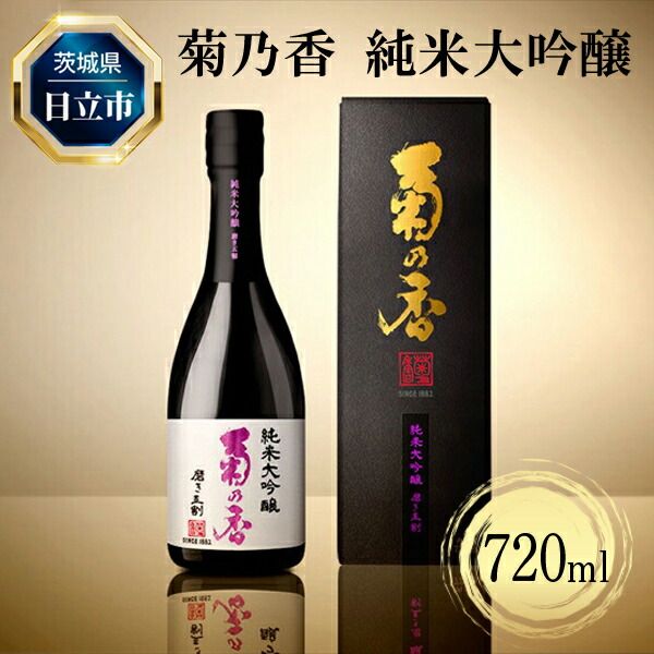 167-4-004 C-28 菊乃香 純米大吟醸 50%精米歩合 720ml [酒 お酒 地酒 日本酒 茨城県 日立市]