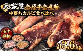 希少部位！島原半島産豚 中落ちカルビ 大容量 食べ比べセット 合計3.6kg / 豚 豚肉 カルビ / 南島原市 / はなぶさ [SCN132]