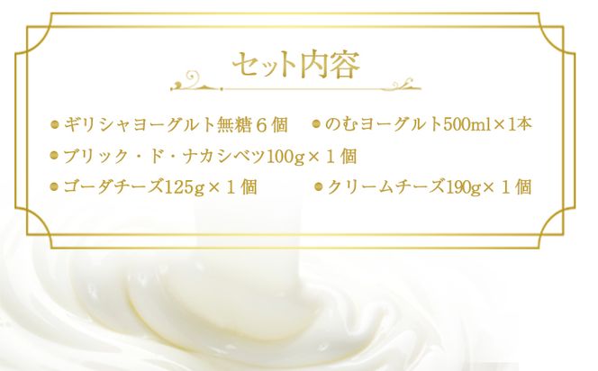 ヨーグルトとチーズセット ギリシャヨーグルト 無糖6個 のむヨーグルト 500ml×1本 ブリック・ド・ナカシベツ 100g ゴーダチーズ 125g  クリームチーズ 190g 詰合せ  ヨーグルト チーズ ギリシャヨーグルト   グリークヨーグルト ふるさと納税 北海道 中標津町【1100601】