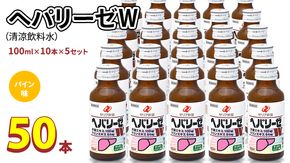 ヘパリーゼ W（ 清涼飲料水 ）100ml 50本 セット （ 10本セット × 5 ） 飲料 栄養 ドリンク ウコンエキス ウコン 肝臓エキス 食物繊維 ビタミン パイン 無果汁 [BB014us]