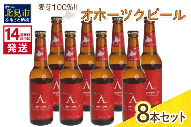 《14営業日以内に発送》オホーツクビール エール 8本セット ( 飲料 お酒 ビール 瓶ビール ギフト お中元 お歳暮 お祝い プレゼント のし )【028-0023】