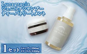 Lunagracia ジェニックシャンプー ディーバトリートメント1セット