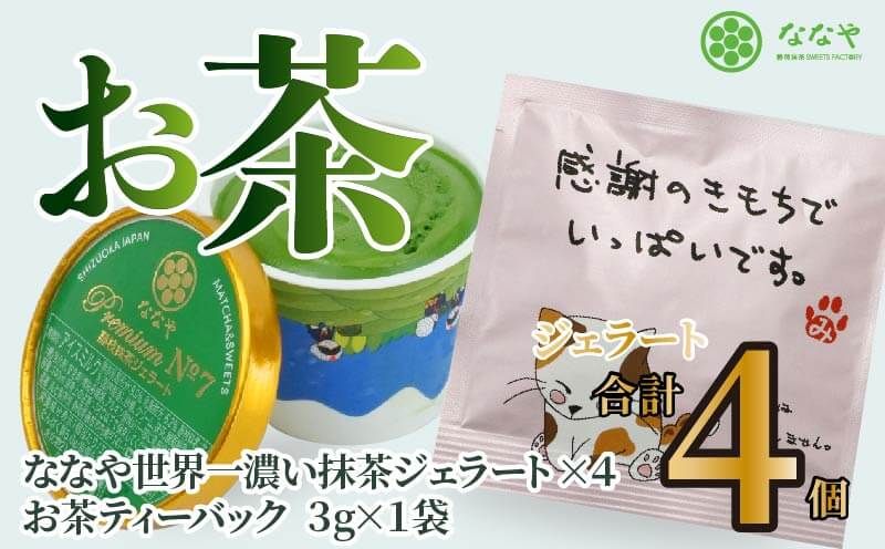 プレミアム NO.7 世界一 濃い 抹茶 ジェラート 4個 詰め合わせ セット お茶 ティーバッグ ななや 丸七製茶 [123255]