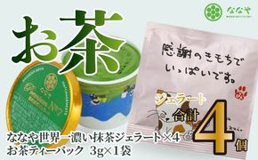 プレミアム NO.7 世界一 濃い 抹茶 ジェラート 4個 詰め合わせ セット お茶 ティーバッグ ななや 丸七製茶 [123255]