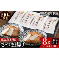 本場鹿児島のさつま揚げセット(平天・いわし天 全2種 計8枚) p9-020