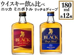 ウイスキー飲み比べ　ニッカ　ミニボトル　リッチ＆ディープ　180ml×各12本 ※着日指定不可