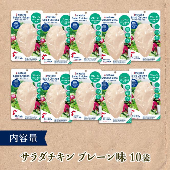 サラダチキン 100g × 10袋 (計1kg) プレーン味 機能性表示食品 鶏肉 チキン 冷凍 ダイエット 健康 おかず サラダ 小分け タンパク質 朝食 岩手県 大船渡市 アマタケ  [amatake001]