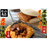 黒豚角煮まんじゅう(10個)・黒豚角煮飯(5個)セット a5-286