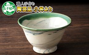 445.職人 手作り 小丼ぶり どんぶり 皿 さら お皿 工芸品 民芸品 陶芸 川湯温泉 北海道 弟子屈町 