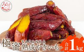 SAZANKA 極蜜熟成やきいも 1kg_M086-001