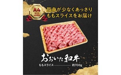 【A01120】おおいた和牛ももスライス　約700ｇ