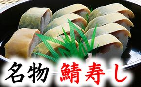 ひさご寿し名物の鯖寿し【630g】【DH02U】