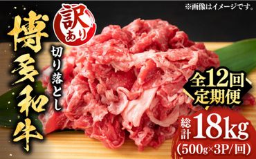 【全12回定期便】【訳あり】博多和牛切り落とし 1.5kg(500g×3p）《築上町》【MEAT PLUS】肉 お肉 牛肉 赤身[ABBP132]