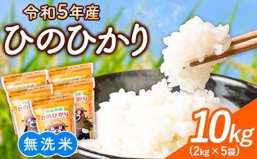 [令和5年産]研がずに炊ける! ひのひかり 無洗米 10kg 2kg×5袋 鮮度保持パック詰め合わせ くまモン袋入り 株式会社 九州食糧[30日以内に出荷予定(土日祝除く)]洗わなくてOK 精米 白米 コメ 小分け---sm_kyuhn5_30d_23_16000_10kg---