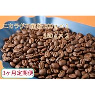 C-18【3ヶ月定期便】カフェ・フランドル厳選　コーヒー豆　ニカラグア産(200g×1　100g×2)挽いた豆