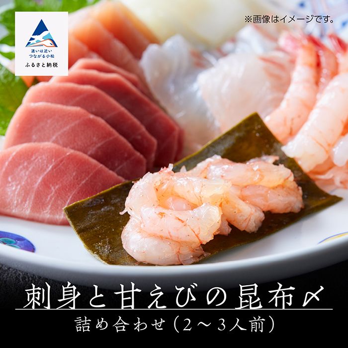 刺身と甘えびの昆布〆詰め合わせ(2~3人前) gd001n00