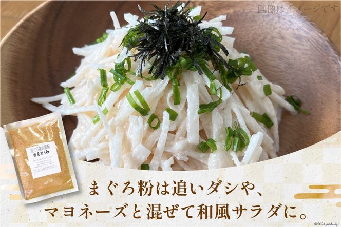 まぐろ削りぶし50g×8袋(ソフト削り)・まぐろ削り粉50g×1袋 [マルエ花かつお 静岡県 吉田町 22424066] まぐろ 鮪 削り節 削り粉 削りぶし 出汁 だし