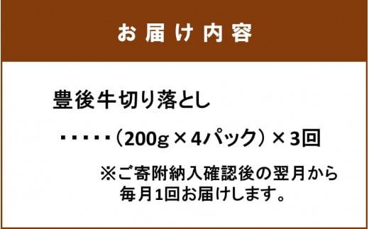 毎月お届け！豊後牛切り落とし定期便 / 計3回発送_2195R