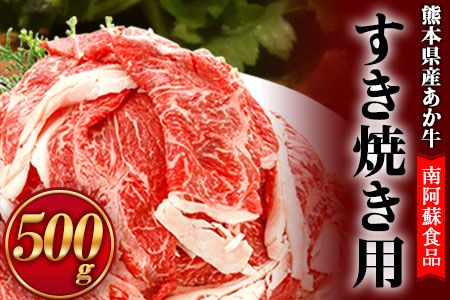 肥後のあか牛(熊本県産)すき焼き用500g 南阿蘇L(阿蘇牧場)[90日以内に出荷予定(土日祝除く)]---sms_fasoaksk_90d_r7_14500_500g--