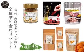 全種詰め合わせセット＜植物性パルメザンチーズ風味・植物由来のこんにゃくジャーキー・芋皮スナック・野菜を補うクラッカー1種・野菜を補うグラノーラ3種＞ ※離島への配送不可