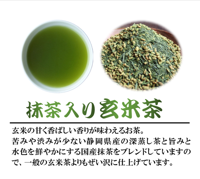 玄米茶 400g 3袋 抹茶 入り 深蒸し茶 緑茶 静岡県産 日本茶 お茶 静岡県 藤枝市 ［PT0052-000019］