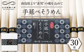 手延べそうめん 1.5kg（50g×30束）/ そうめん 素麺 麺 乾麺 めん 島原手延べそうめん 島原そうめん 手延べそうめん / 南島原市 / 池田製麺工房 [SDA054]