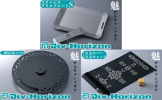 【L-608】Div-Horizon　家キャンセット【高島屋選定品】
