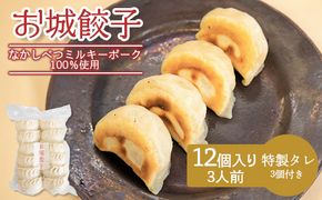 【なかしべつミルキーポーク100％使用】 樹苞 お城餃子12個（約3人前）【5300401】
