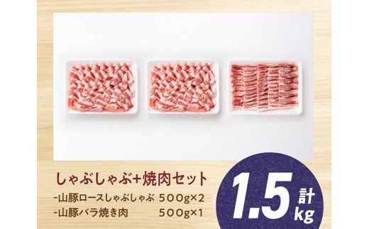 山豚ロースしゃぶ・バラ焼肉セット [G7518]