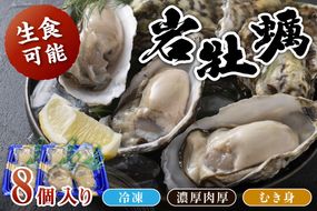 【先行予約】京都・京丹後産　鮮度抜群！濃厚肉厚岩牡蠣（生食用）8個入り（個別包装・冷凍）　AH00002