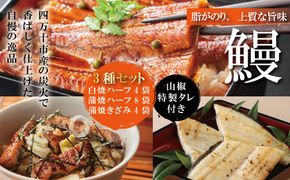 R5-365．＜四万十食品＞うなぎ蒲焼　ハーフ８袋＋きざみ４袋＋白焼ハーフ４袋／Ｆ