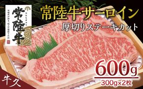 ＜常陸牛＞サーロイン 厚切ステーキカット 600ｇ（ 300g × 2枚 ） A4 A5ランク 霜降り サーロイン ステーキ BBQ 厚切 牛肉 冷凍 [AA002us]