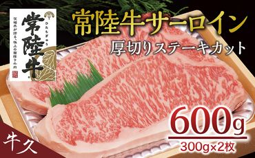 [常陸牛]サーロイン 厚切ステーキカット 600g( 300g × 2枚 ) A4 A5ランク 霜降り サーロイン ステーキ BBQ 厚切 牛肉 冷凍 [AA002us]