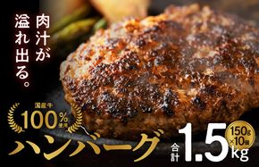 G1378 国産 牛肉 100% ハンバーグ 1.5kg（150g×10個）