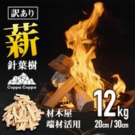 材木屋の端材を活用 針葉樹 薪 訳あり (12kg) まき 木 天然 着火剤 杉の葉付 キャンプ キャンプグッズ キャンプ用品 アウトドア 人気 おすすめ BBQ バーベキュー 大分県 佐伯市 防災【FV001】【(株)マツオカ】